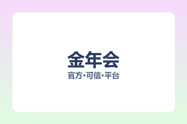 金年会